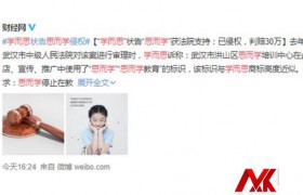 学而思状告思而学是什么梗?思而学判赔30万-女人网