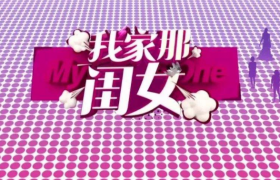 《我家那闺女》何炅名字为何被打错，何雯娜退出原因，傅园慧坠马