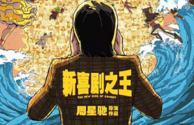 周星驰电影《新喜剧之王》好看吗是不是烂片票房多少评分口碑如何