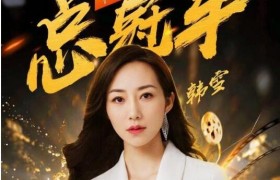 我就是演员韩雪得冠军是不是有黑幕，涂松岩应该得冠军