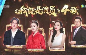 我就是演员李兰迪为什么被淘汰，韩雪涂松岩晋级有黑幕吗？