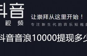 抖音音浪10000提现多少？抖音音浪兑换人民币比例是多少