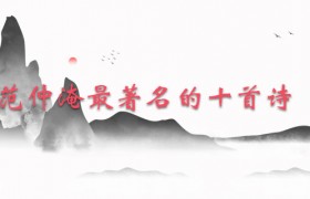 范仲淹最著名的十首诗是哪十首诗歌具体是哪首