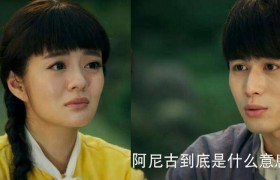 彝语阿尼古什么意思什么梗有什么含义出自哪里？