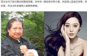 范冰冰养狐仙真的吗？范冰冰去泰国养过小鬼吗
