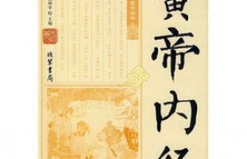 黄帝内经越看越可怕为什么不能随便看有什么诡异之处？