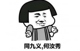 秀儿是什么意思什么梗出自哪里是褒义还是贬义词