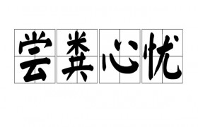 二十四孝尝粪忧心讲述的是一个怎样的故事出自什么典故