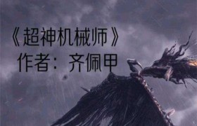 12本足以封神的经典小说是哪些？完结高口碑的网络小说推荐