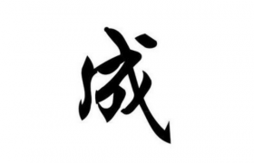 成姓的起源祖先是谁，第一代成姓是谁