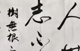 人无志不立是什么意思下一句是什么出自哪里