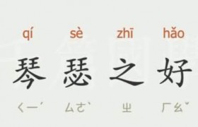 琴瑟之好形容什么是什么意思出自哪里