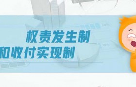 权责发生制和收付实现制是什么意思有什么区别不同