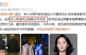 周迅男友卓越个人资料简介真人照片大全，马赛克乐队卓越多少岁