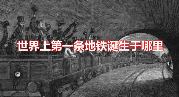 世界上第一条地铁诞生于哪里