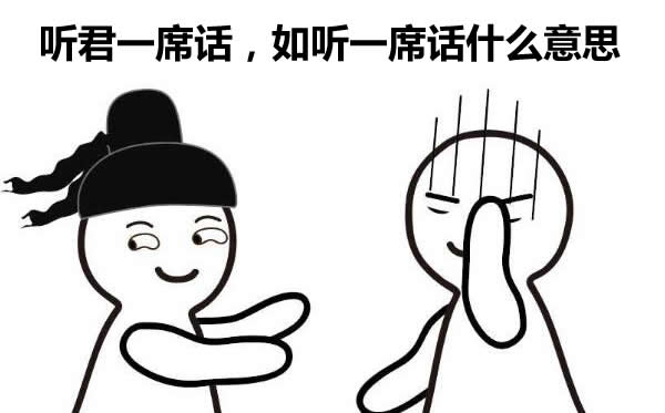 听君一席话如听一席话什么意思(意义相同的废话)