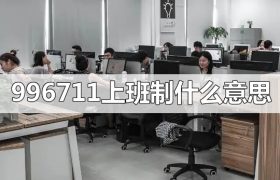 996711上班制什么意思(985,8116,807...工作制汇总)