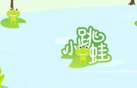 抖音里的火的幼儿园歌(好听幼儿歌曲榜单)