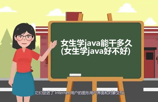女生学java能干多久(女生学java好不好)
